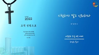 대동교회 / 2022.08.21 / 하인수 목사 / 시험하지 말고 신뢰하라 (마 4:5-7)