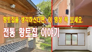 황토방, 황토집 이야기 : 황토집 짖는법 과 황토미장, 한지도배 이야기