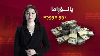 پانۆراما - شاندەکە گەیشتە بەغداد ، سبەی دوو موچەکە یەکلاییدەکرێتەوە