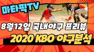 [마타픽TV] KBO 국내야구 8월12일 스포츠분석 스포츠토토 프로토