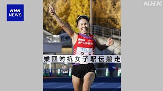 全日本実業団女子駅伝 日本郵政グループが4年ぶり優勝