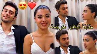 مقابلة اليغليز مترجمة عن مسلسل اخوتي😭🔥 #السوسام #اليغليز #yiğliz #kardeşlerim #süsöm