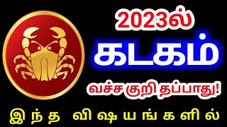 Kadaga rasi palangal கடகம் ராசிக்கு 2023ல் வச்ச குறி தப்பாத விஷயங்கள்