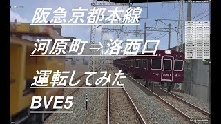 【BVE5】京都本線　河原町⇒洛西口　運転してみた　9300系　HK京都本線N-準急6031