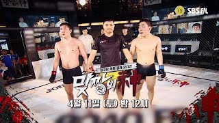 우슈 세계 챔피언과 남양주 급식짱의 대결! 인도네시아에서 펼쳐지는 대망의 파이널 SBS Fil에서 11일 밤 12시 방송 [맞짱의 신]