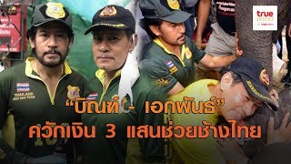 “บิณฑ์ - เอกพันธ์” ควักเงิน 3 แสน ช่วยช้างไทยที่อยุธยา