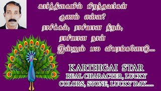 karthigai natchathira palangal | karthigai star secret | கார்த்திகை நட்சத்திர ரகசியங்கள்