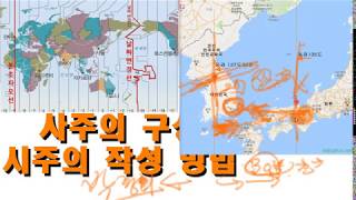 002 사주팔자의 구성2 -  시주의 작성과 한국의 표준시