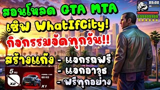 สอนโหลด GTA MTA เซิฟ WhatIfCity กิจกรรมจัดทุกวัน!!