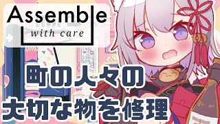 【Assemble with Care】はたして壊れているのは物だけなのか