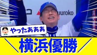 【横浜優勝】＼横浜優勝／【横浜優勝】