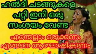 How to prepare for haldi ceremony ||എന്തെല്ലാം വാങ്ങണം ഒരുക്കണം || എങ്ങനെയാണ് ഹലദിയുടെ ചടങ്ങുകൾ ||