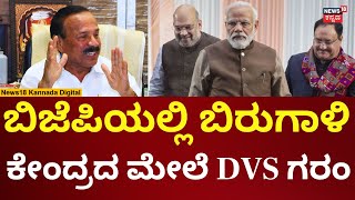 DV Sadananda Gowda | ಬಿಜೆಪಿಯಲ್ಲಿ ದಿನಕ್ಕೊಂದು ಜಗಳ, ಸದಾನಂದಗೌಡ ಗರಂ | N18V