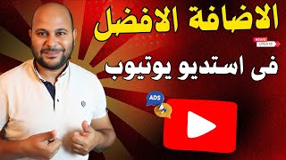 اضافة جديدة في اليوتيوب هتريح معظم صناع المحتوي