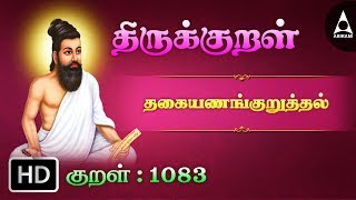 தகையணங்குறுத்தல் - பண்டறியேன் - Thirukkural 1083 - Animated Videos