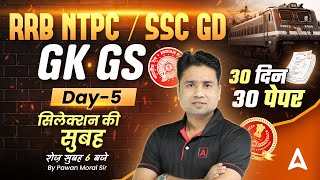 SSC GD 2025/ RRB NTPC GK GS | SSC GD 2025 Model Paper | RRB NTPC Previous Year Questions| Pawan Sir