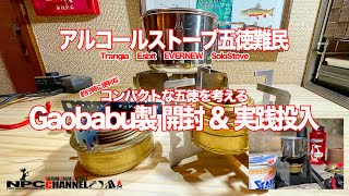 【アルスト五徳】コンパクト五徳を考える【Gaobabu】