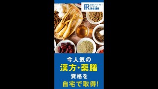 【薬膳資格】薬膳調整師・漢方コーディネーター資格の通信講座！【諒設計アーキテクトラーニング】