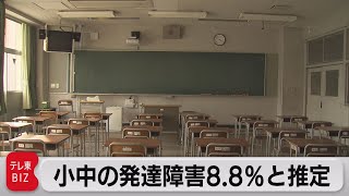 小中学校の発達障害 8.8％と推定　少人数指導など支援策充実へ（2022年12月13日）