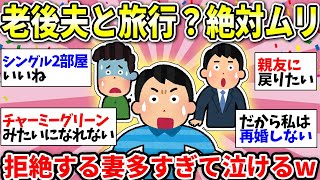 【ガルちゃん有益】【老後問題】定年退職した夫と旅行…絶対に行きたくない妻が多すぎたww【ガルちゃん雑談】