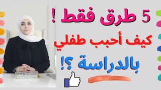 كيف أدرس طفلي بسهولة  | كيف اجعل طفلي يدرس