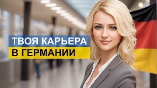 Учеба и работа в Германии для украинцев - как начать новую карьеру