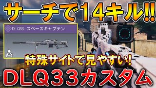 【CoDモバイル】DLQ33 再販されたバトルパス限定「スペースキャプテン」を使って無双‼️最強カスタムも紹介！