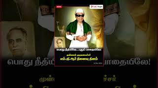 #talk2people #எம்ஜிஆர் நினைவு தினம்! #news #newsupdate #mgr #admk #mgrmemorial #mgrபற்றியஒரு #dmk