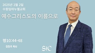 SIC 250202 주일예배