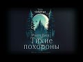 📓 ТРИЛЛЕР Роберт Блох Тихие похороны. Тайны Блэквуда. Аудиокнига. Читает Олег Булдаков