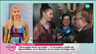 Надя Стоева и Атанас Стоев: „От 30 години ние сме денонощно заедно, 24 часа в денонощието заедно.”