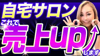 【個人サロンオーナー必見】自宅サロンで売り上げをあげる3つのコツ