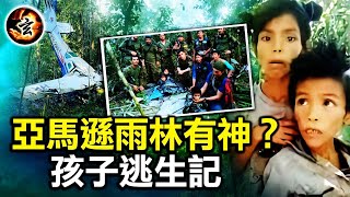 4名孩子險境中生還；實地探訪：美洲原住民保留地