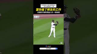 【MLB】白襪防守球員被隊友搶接球 只好呆站原地一臉無奈 #mlb  #職棒 #美國大聯盟 #美國職棒 #跑者 #防守 #跑壘 #投球 #投手 #有趣 #運動精神 #名場面 #中華職棒