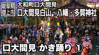 【岐阜県郡上市】大和町　口大間見祭礼　1/2