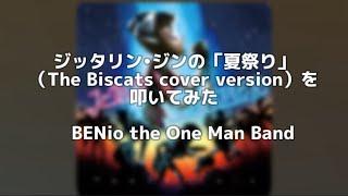 ジッタリン・ジンの「夏祭り」【The Biscats （ビスキャッツ）cover version】を叩いてみた