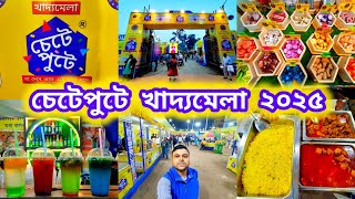 Chete Pute Food Festival 2025 | Santosh Mitra Square #chetepute