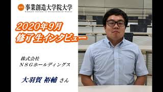 【起業･事業承継･MBA取得：事業創造大学院大学】修了生インタビュー/株式会社NSGホールディングス/大羽賀 裕輔さん