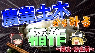 【ゆっくり解説】農業土木からみる稲作～縄文・弥生編～