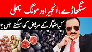 سنگارے، انجیر اور مونگ پھلی | کیا شوگر کے مریض کھا سکتے ہیں؟