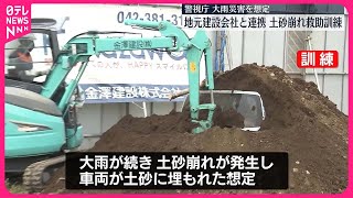 【土砂崩れ想定】警視庁が建設会社と訓練  東京・小金井市