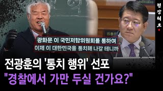 [현장체크] 전광훈의 '통치 행위' 선포... \