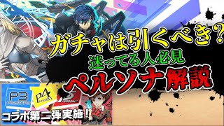 明日開催！ペルソナコラボ完全解説！当たりキャラは？ガチャは引くべき？【パズドラ】