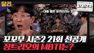 [꼬꼬무2 21회 선공개] MBTI가 예견한 성규의 프리선언? 장트리오의 MBTI 대공개!