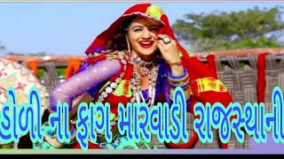 હોળી ના ફાગ  મારવાડી  રાજસ્થાની2023