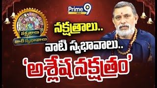 నక్షత్ర ఫలాలు..వాటి స్వభావాలు | Horoscope 2025 | Challa Srinivasara Sharma | Prime9 News