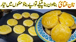 نان ختائ بنا نے کا سب سے آسان ترین طریقہ |نان ختائ توے پے بنا نے کا طریقہ |nan khatai recipe