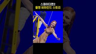 스파이더맨 촬영 비하인드 스토리