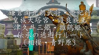 鎌倉南北朝武将・姫紀行 皇族大塔宮・護良親王 津久井三姫・雛鶴姫 伝承の逃避行ルート 〔相模・青野原〕