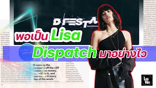 พอเป็น Lisa สื่อดัง Dispatch ก็มาอย่างไวเลยแม่จ๋า